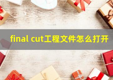 final cut工程文件怎么打开